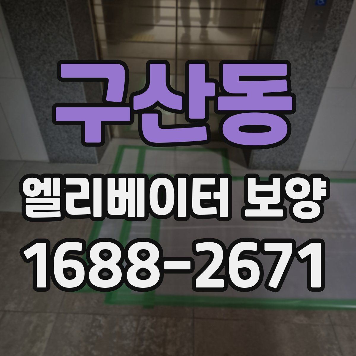 구산동 엘리베이터 보양 시 소음과 먼지를 줄이는 방법