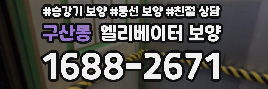 구산동 엘리베이터 보양