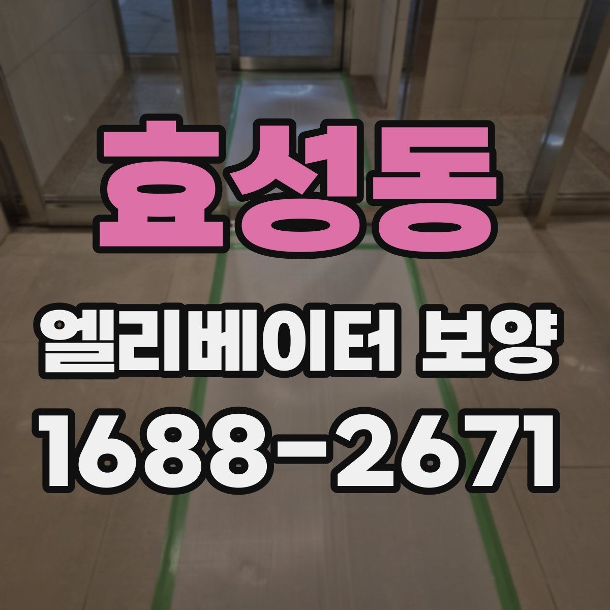 효성동 엘리베이터 보양 시공 계획을 세울 때 고려할 변수