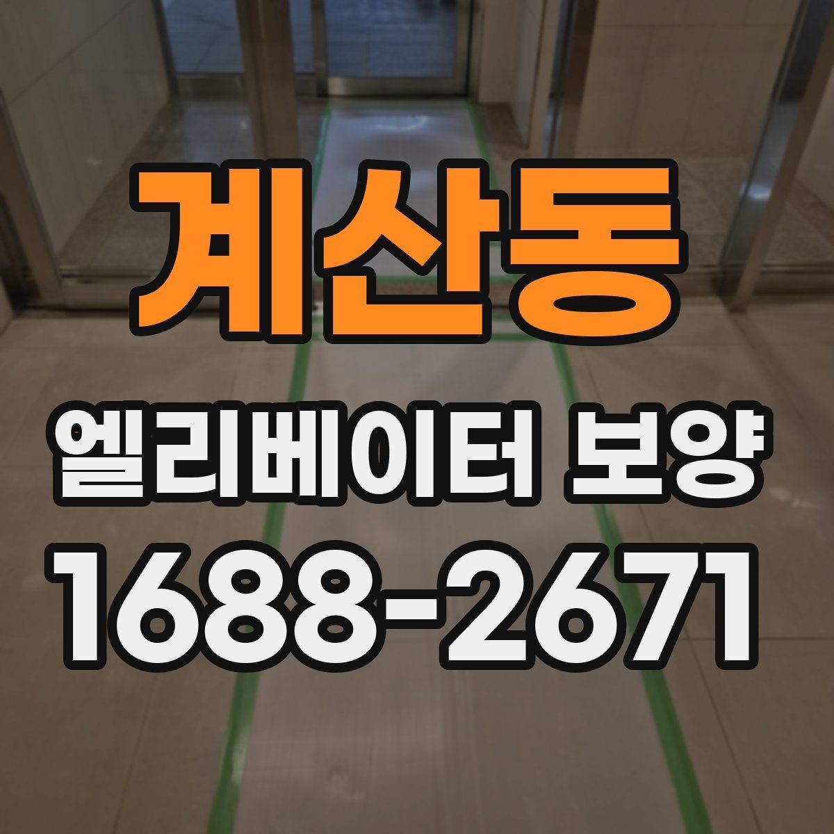 계산동 엘리베이터 보양 시 작업 소음과 분진을 관리하는 법