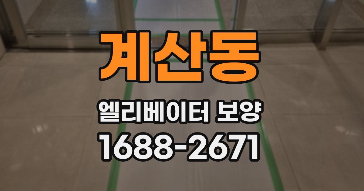 계산동 엘리베이터 보양