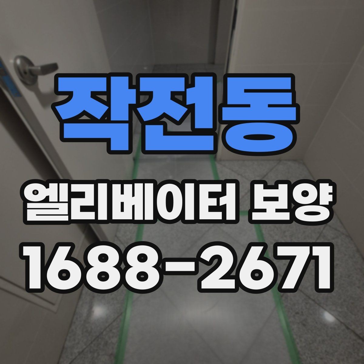 작전동 엘리베이터 보양 작업 범위와 진행 순서