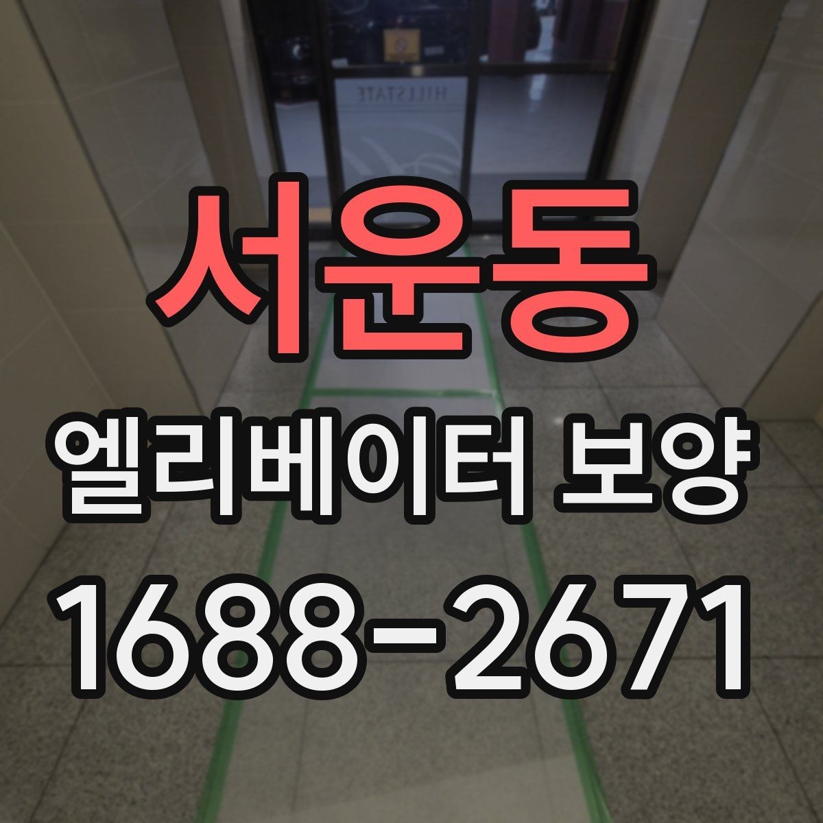서운동 엘리베이터 보양 시 안전을 위한 점검 항목