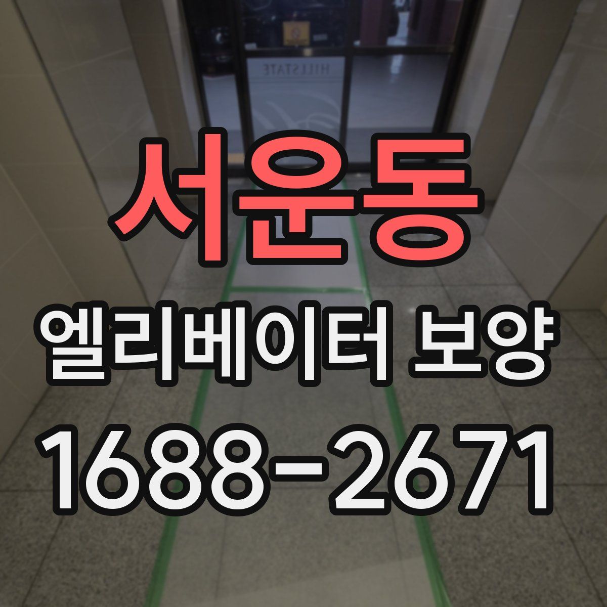 서운동 엘리베이터 보양