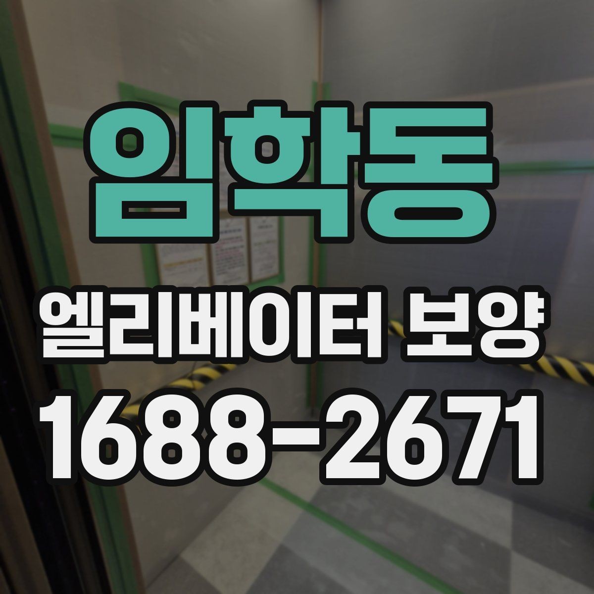 임학동 엘리베이터 보양 시 작업 소음과 분진을 관리하는 법
