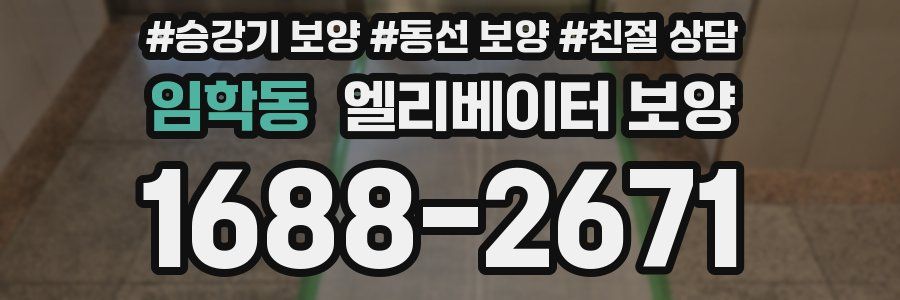 임학동 엘리베이터 보양