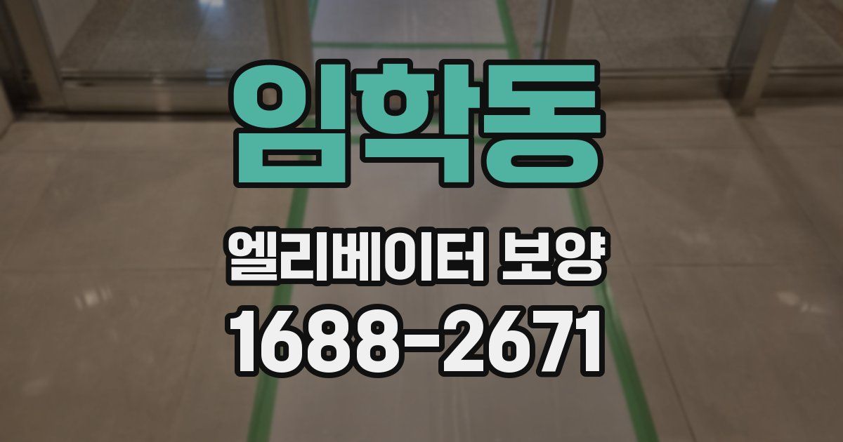 임학동 엘리베이터 보양