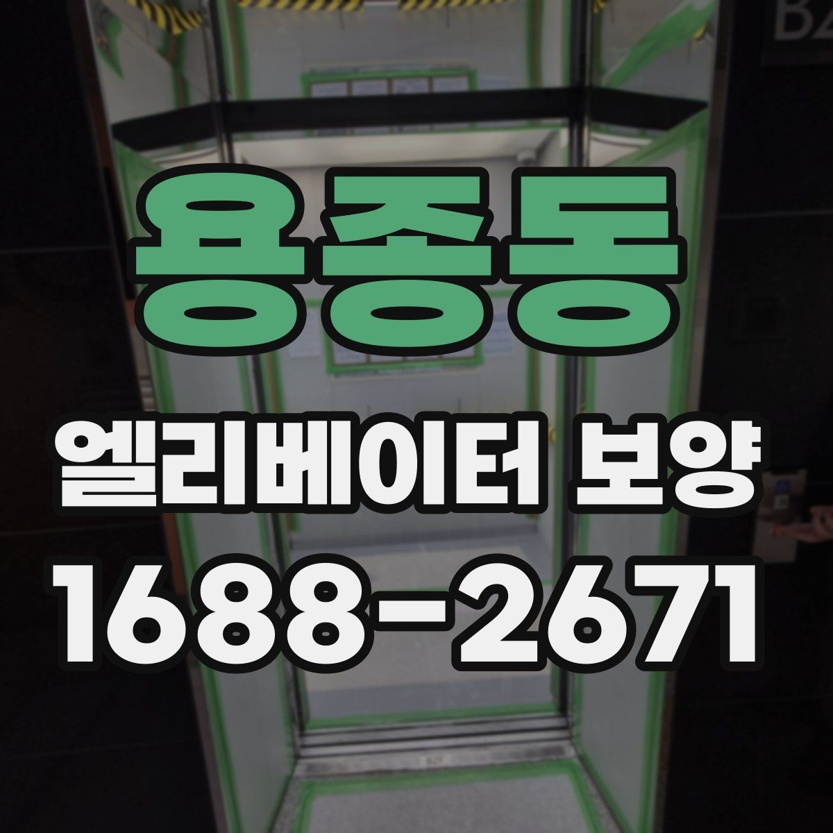 용종동 엘리베이터 보양 시 벽면과 바닥 보호 방법