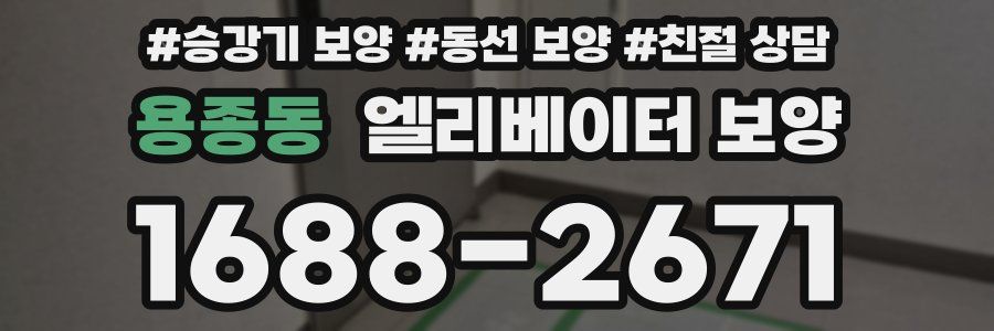 용종동 엘리베이터 보양
