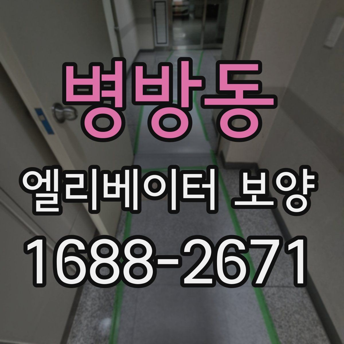 병방동 엘리베이터 보양 작업에 적합한 자재 두께와 특징