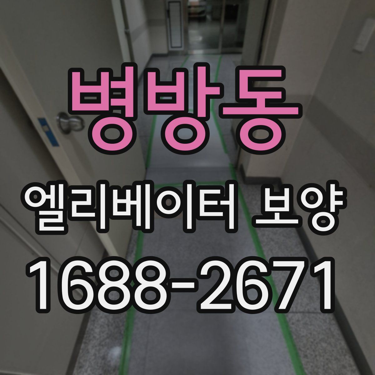 병방동 엘리베이터 보양