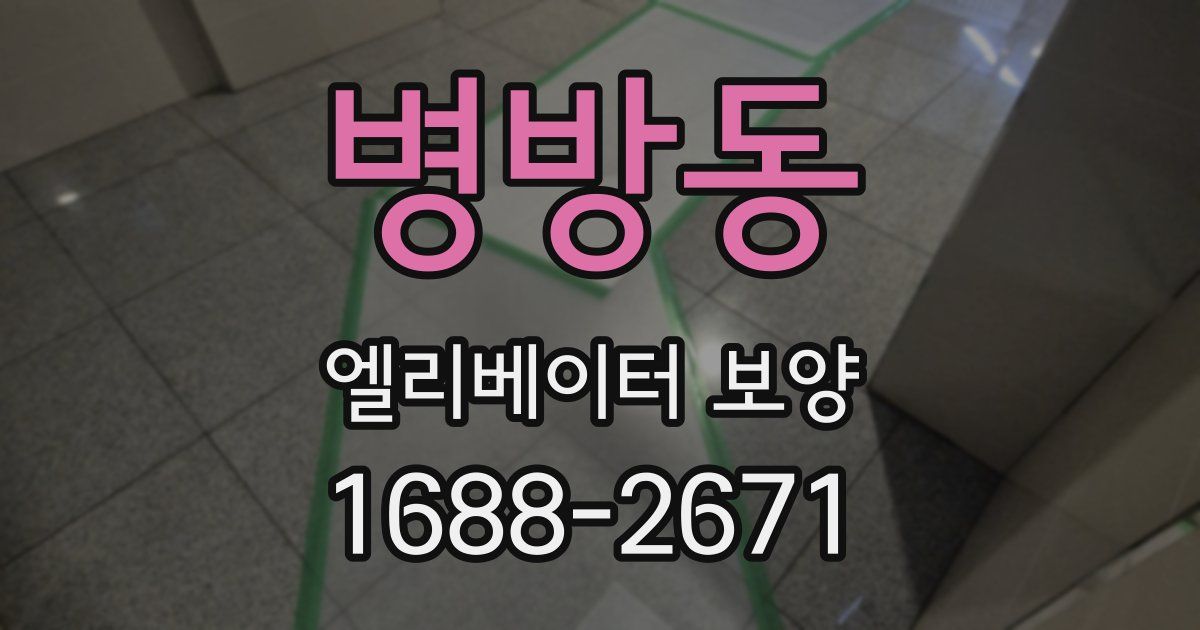 병방동 엘리베이터 보양