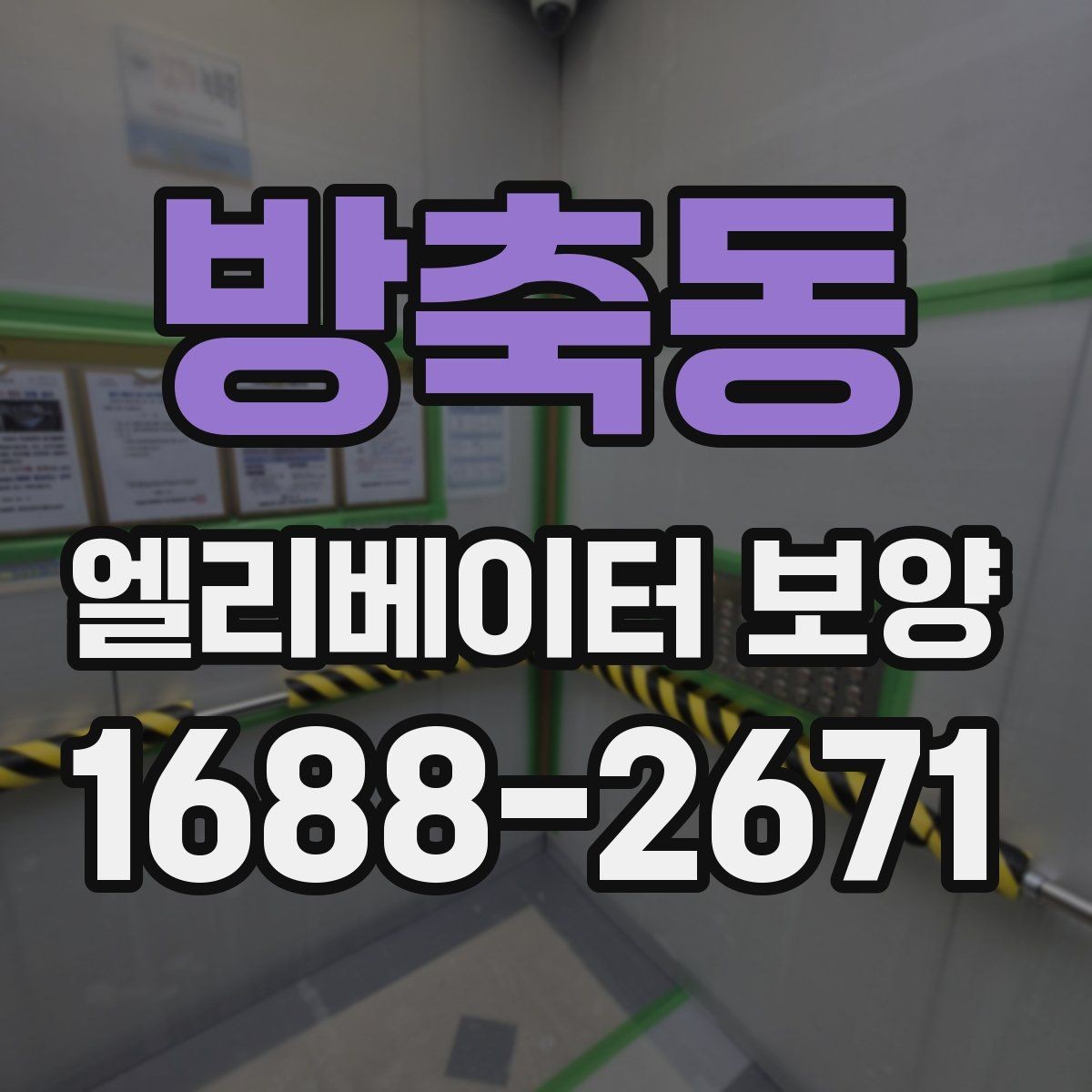 방축동 엘리베이터 보양 작업에 적합한 시기와 조건