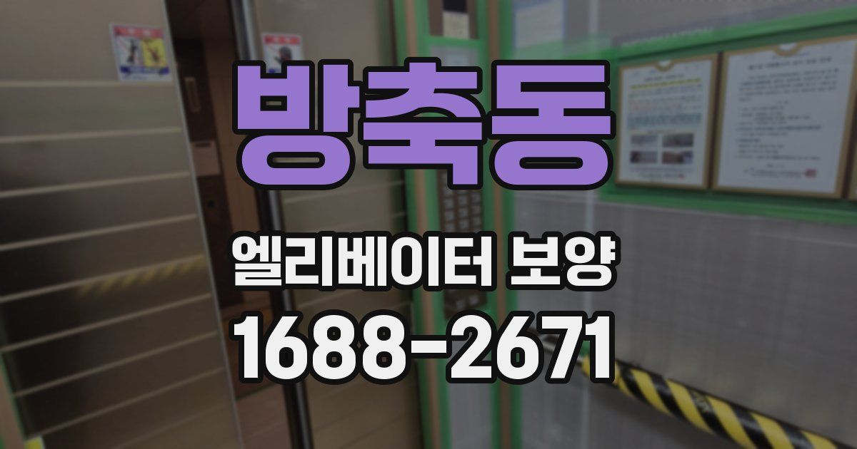방축동 엘리베이터 보양