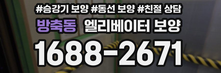 방축동 엘리베이터 보양