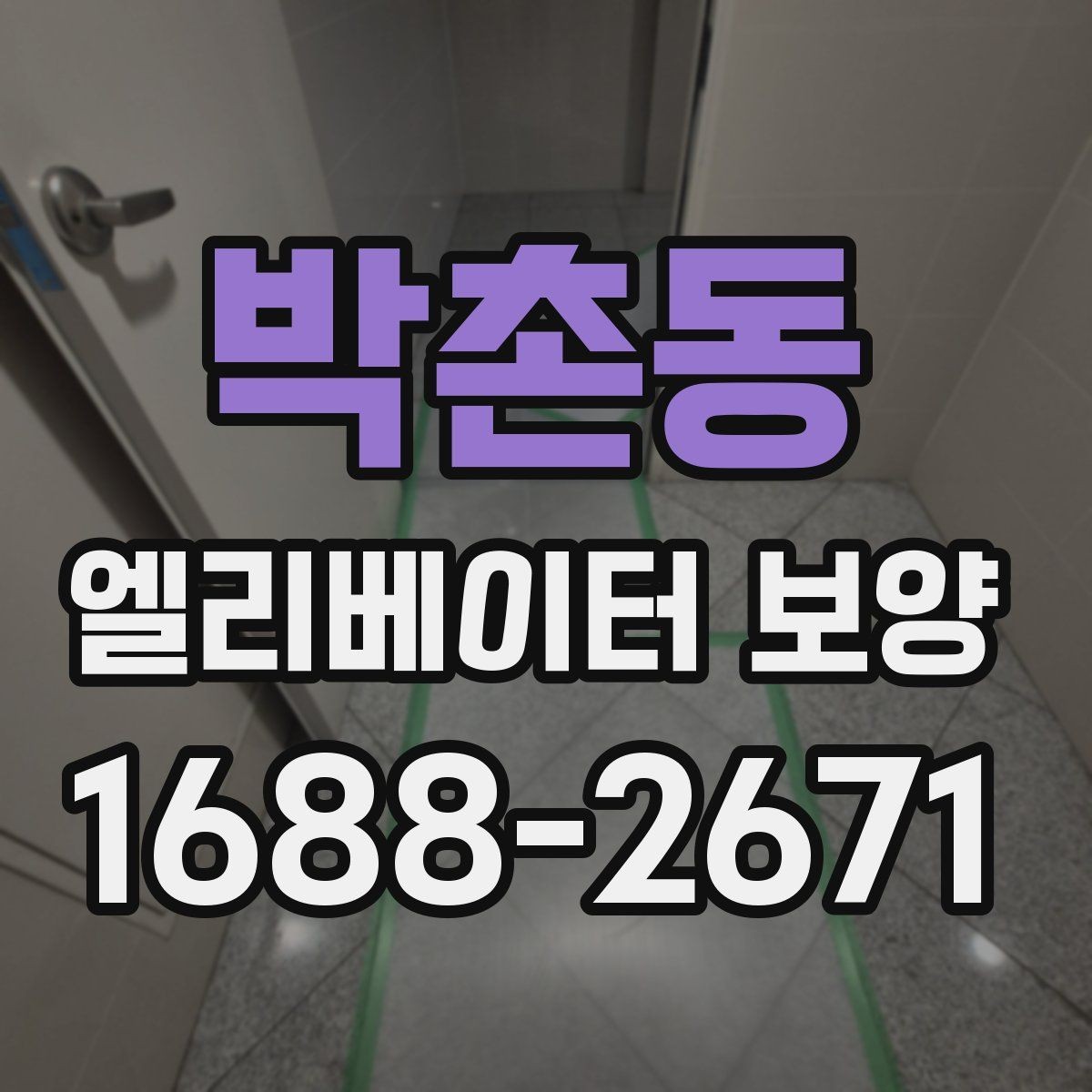 박촌동 엘리베이터 보양 비용은 무엇에 따라 달라질까
