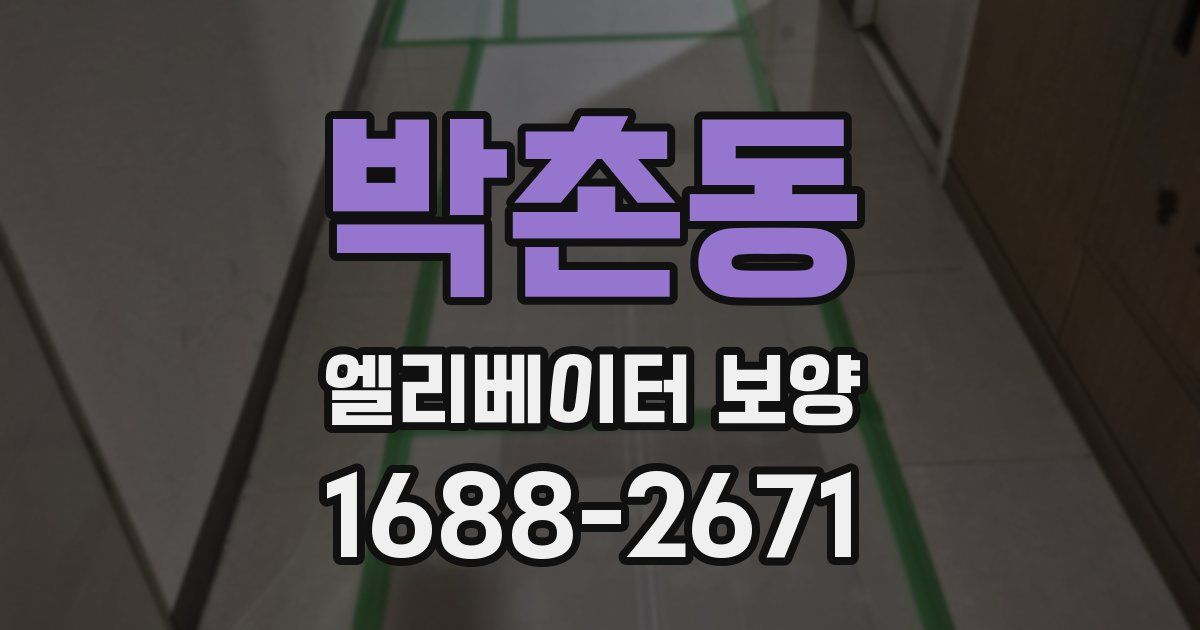 박촌동 엘리베이터 보양