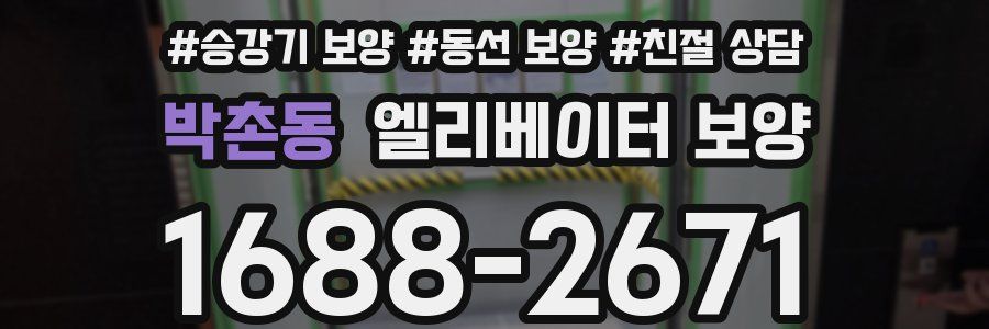 박촌동 엘리베이터 보양