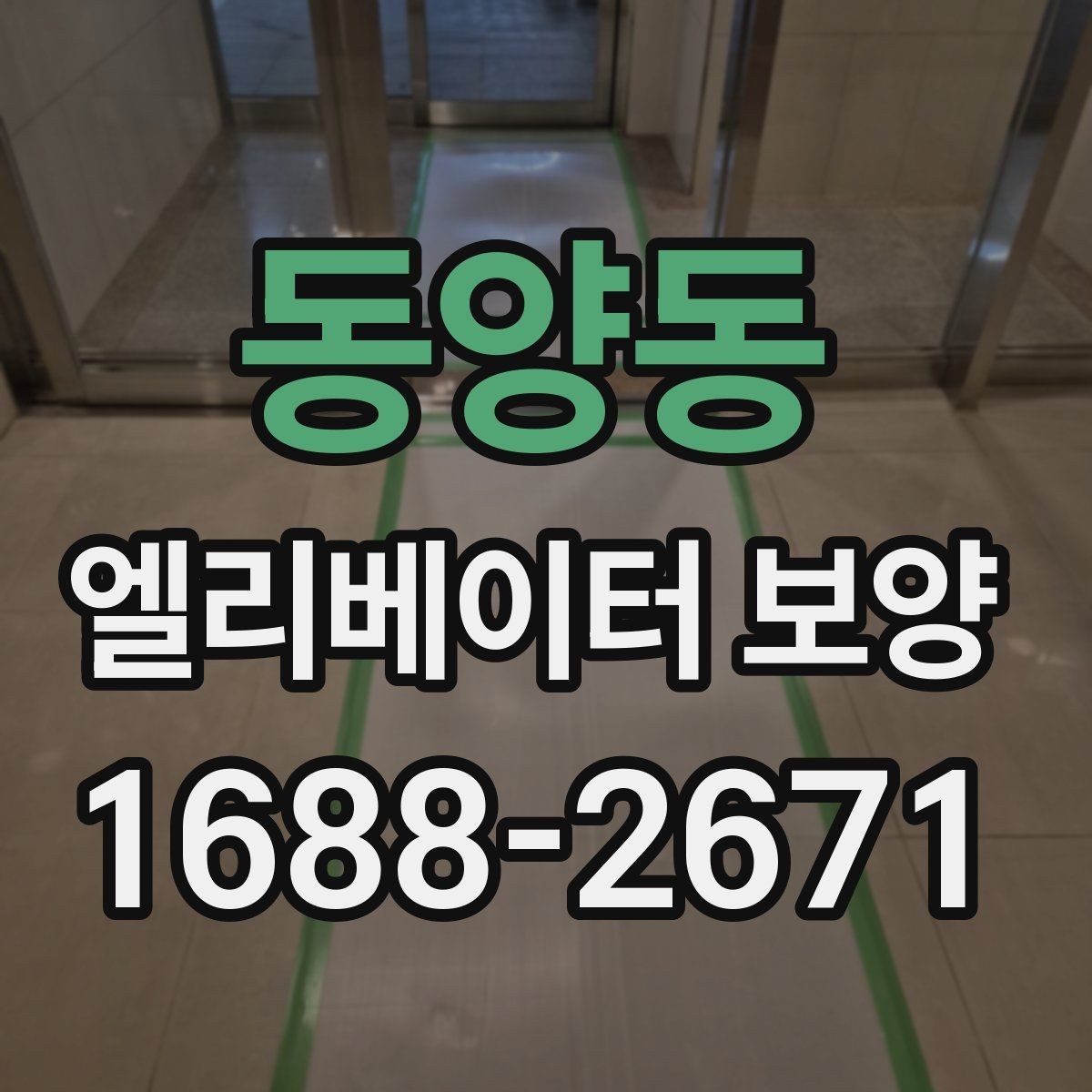 동양동 엘리베이터 보양 현장에서 사용되는 주요 장비
