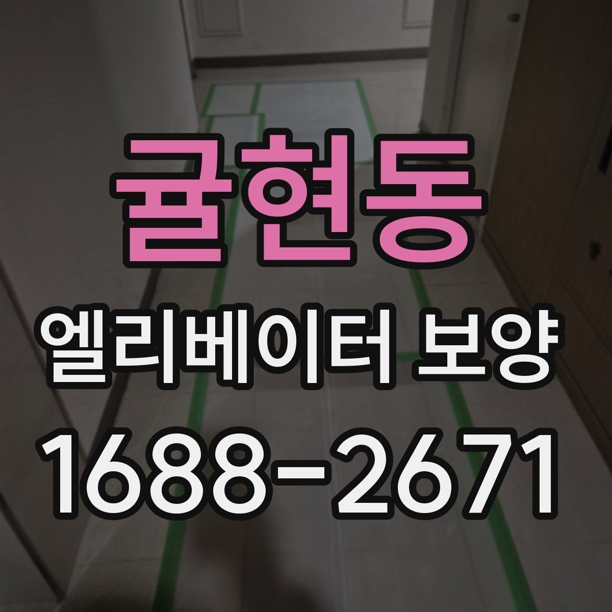 귤현동 엘리베이터 보양 공정에 맞는 보호재 선택 가이드