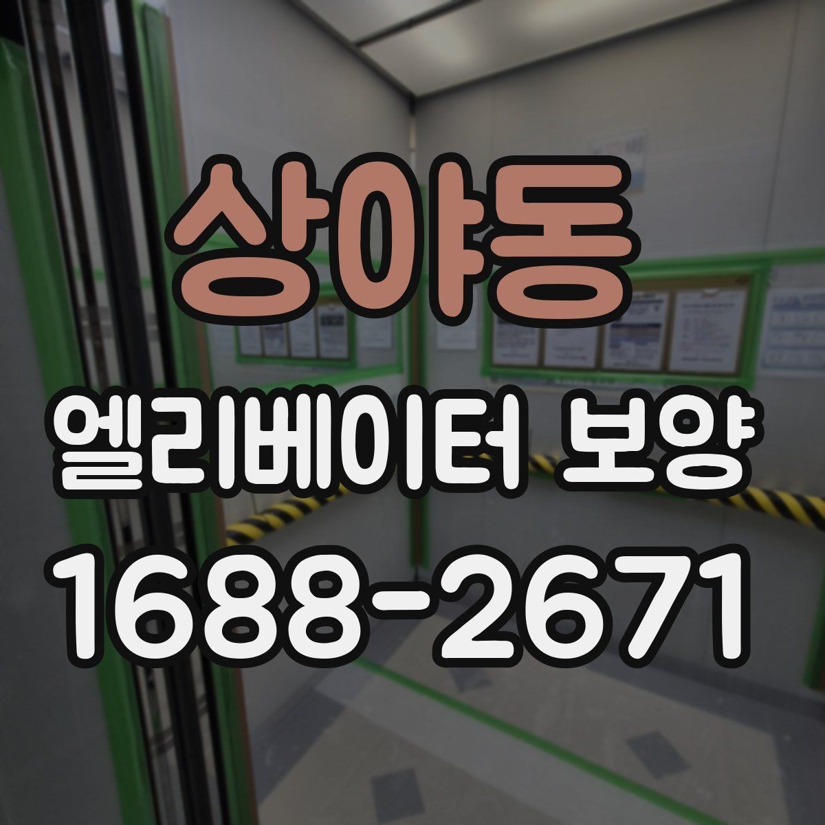 상야동 엘리베이터 보양 재료별 장단점 살펴보기