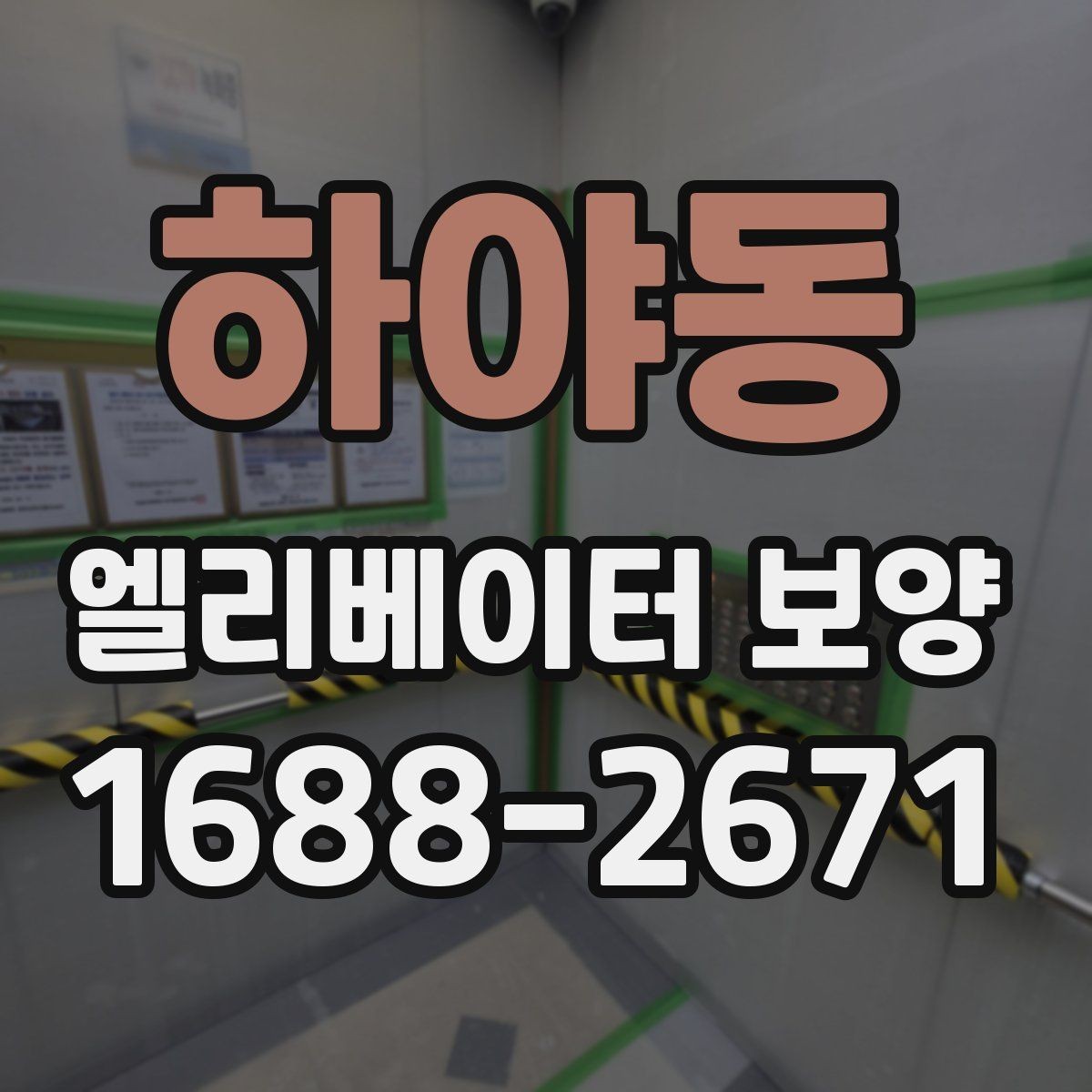 하야동 엘리베이터 보양 계획 수립 시 예상 변수를 읽는 법