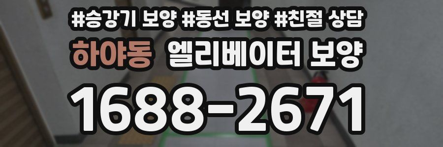 하야동 엘리베이터 보양