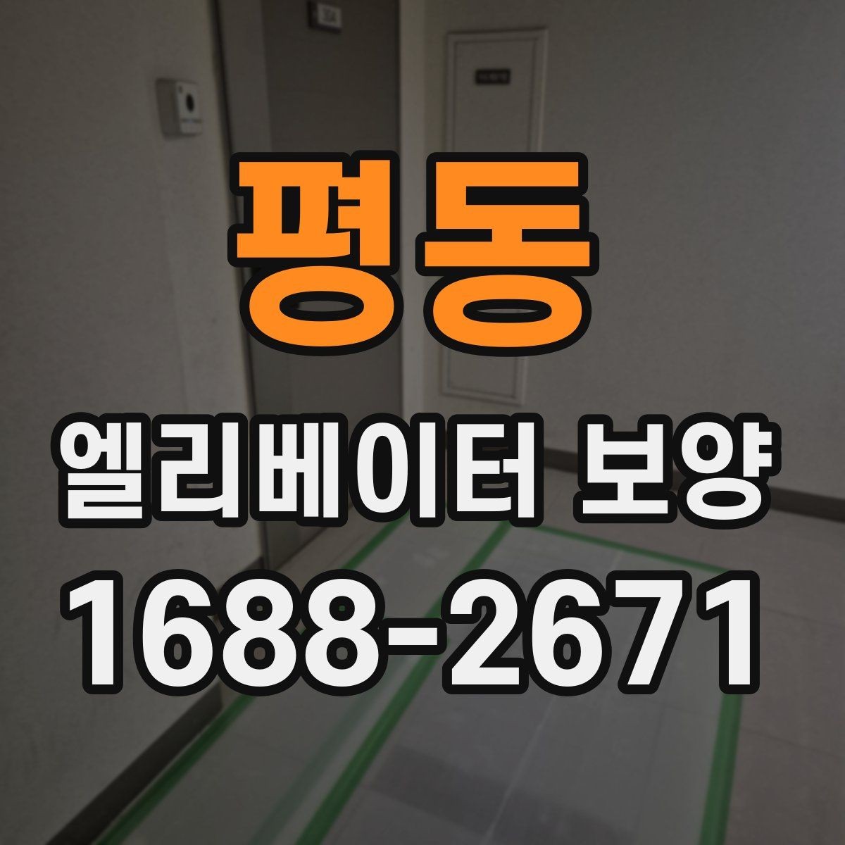 평동 엘리베이터 보양 관련 협의서를 작성할 때 주의할 점