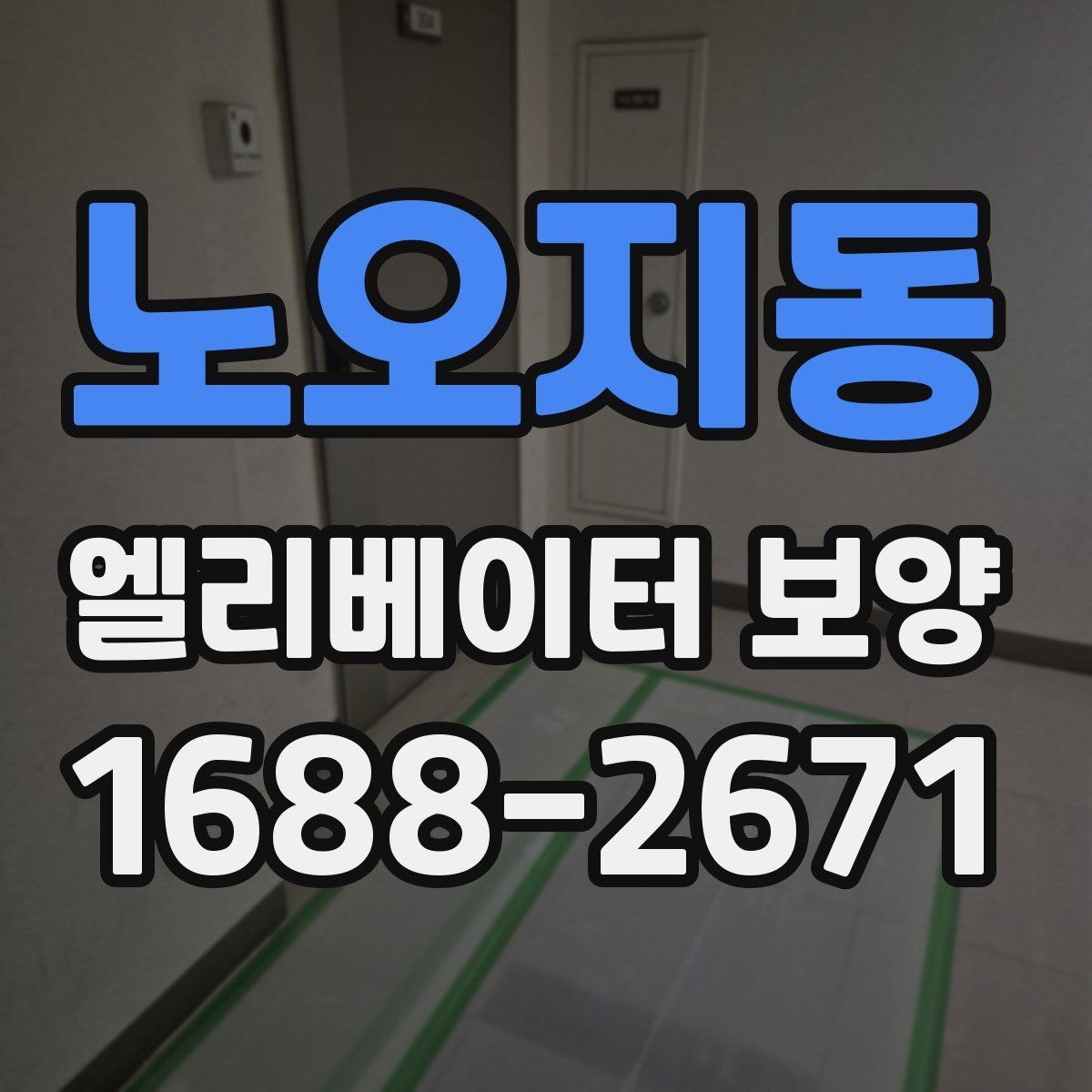 노오지동 엘리베이터 보양 현장 대응이 빠른 업체를 고르는 기준
