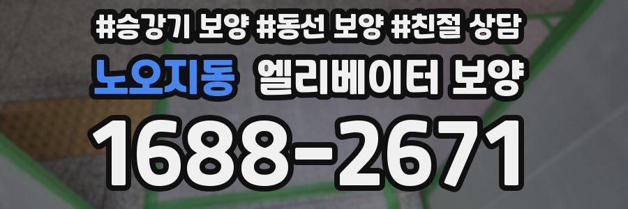 노오지동 엘리베이터 보양