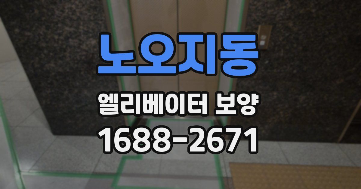 노오지동 엘리베이터 보양