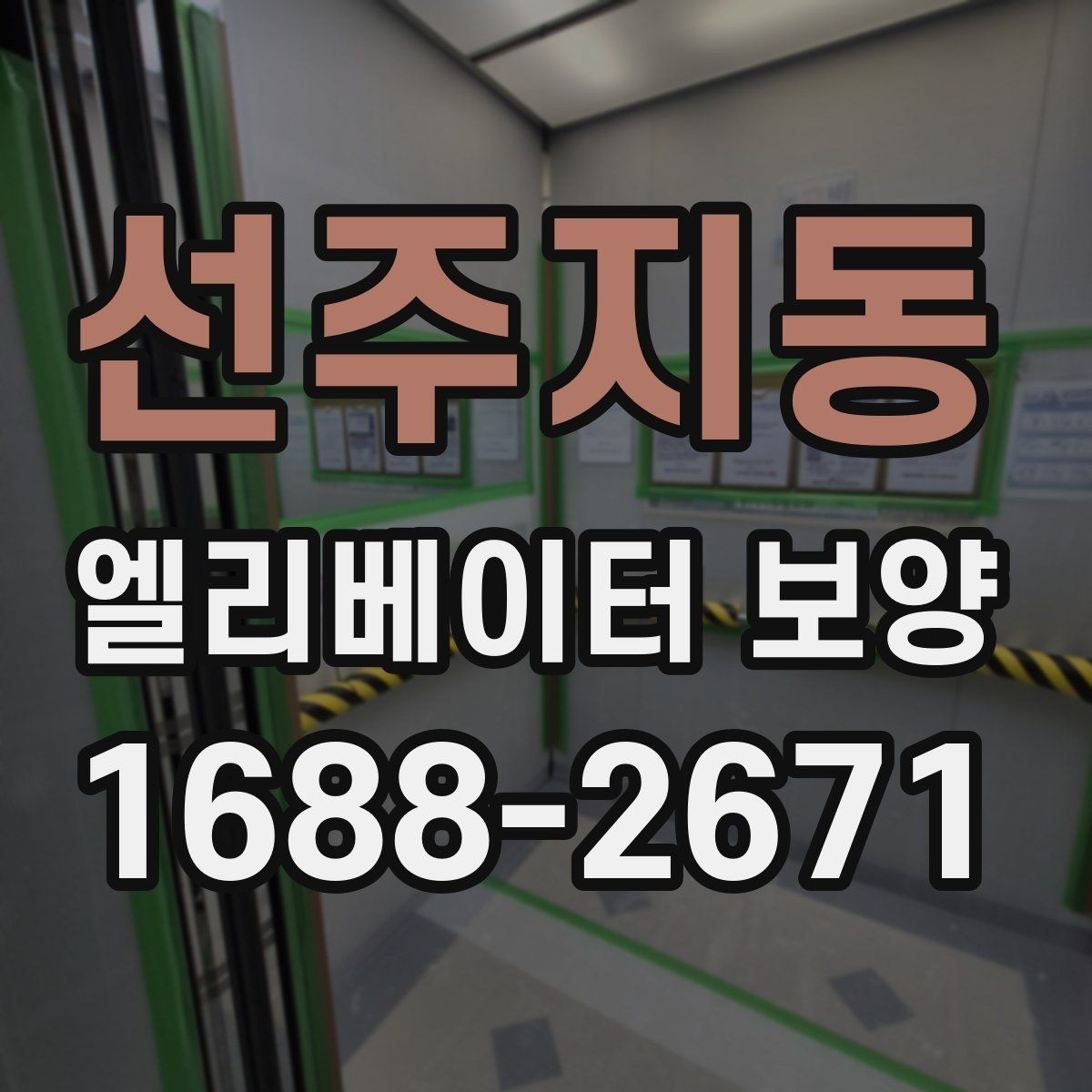 선주지동 엘리베이터 보양 계획 수립 시 예상 변수를 읽는 법