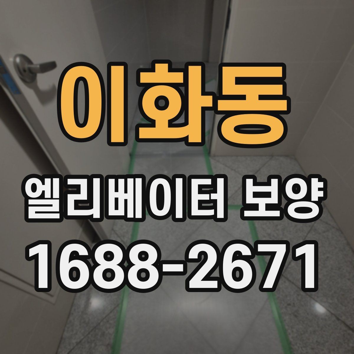 이화동 엘리베이터 보양 진행 중 민원 예방을 위한 준비