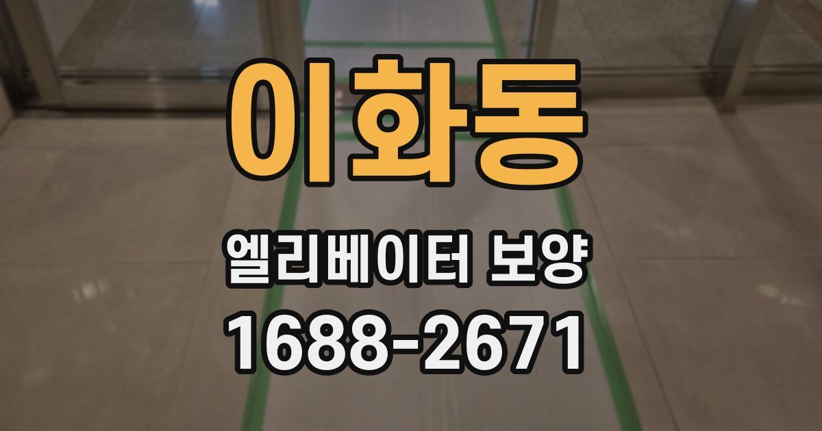 이화동 엘리베이터 보양