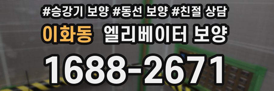 이화동 엘리베이터 보양