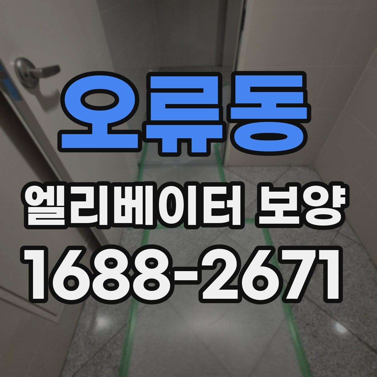 오류동 엘리베이터 보양 진행 시 협력업체와 맞춰야 할 사항