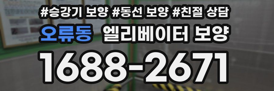 오류동 엘리베이터 보양