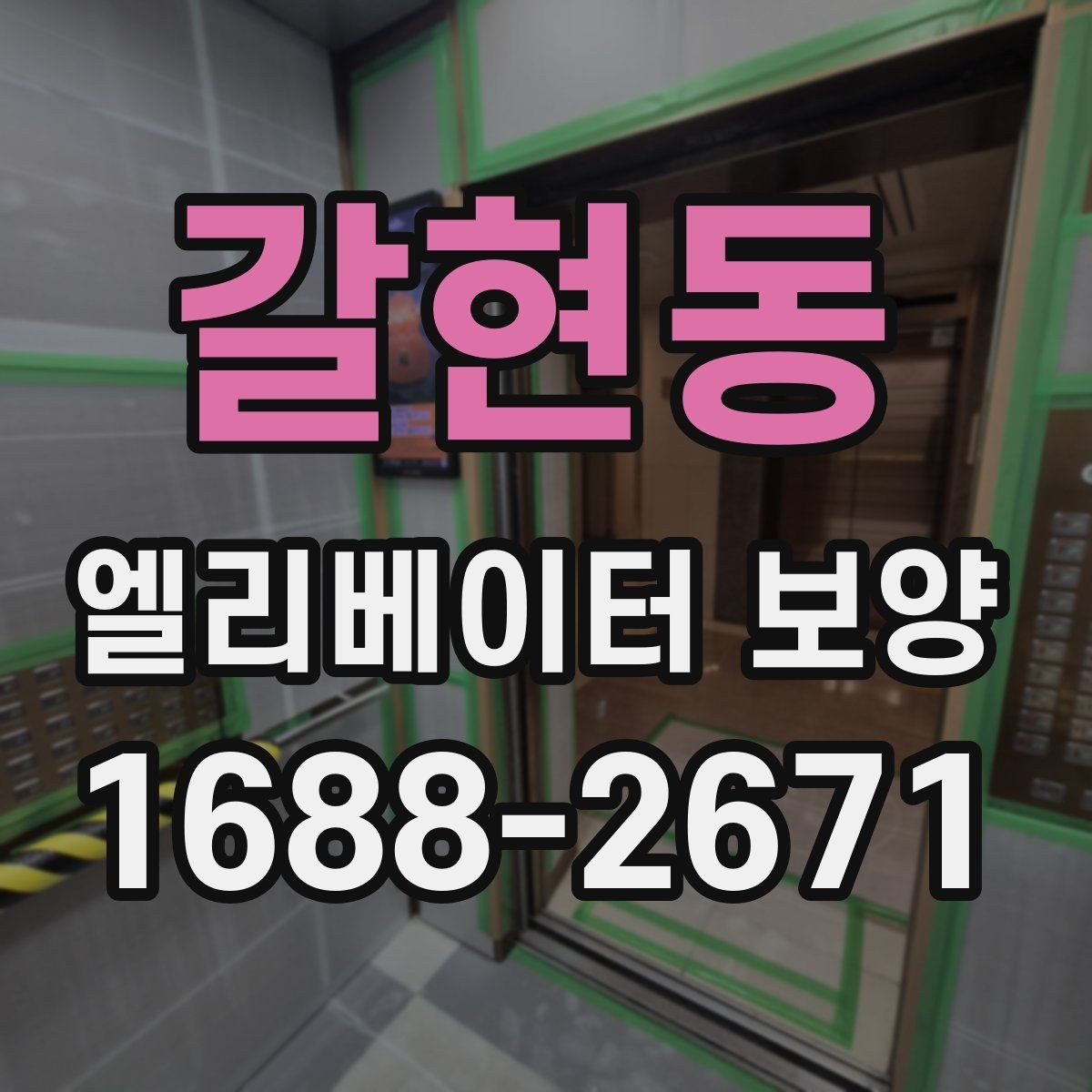 갈현동 엘리베이터 보양 자재를 효율적으로 사용하는 방법
