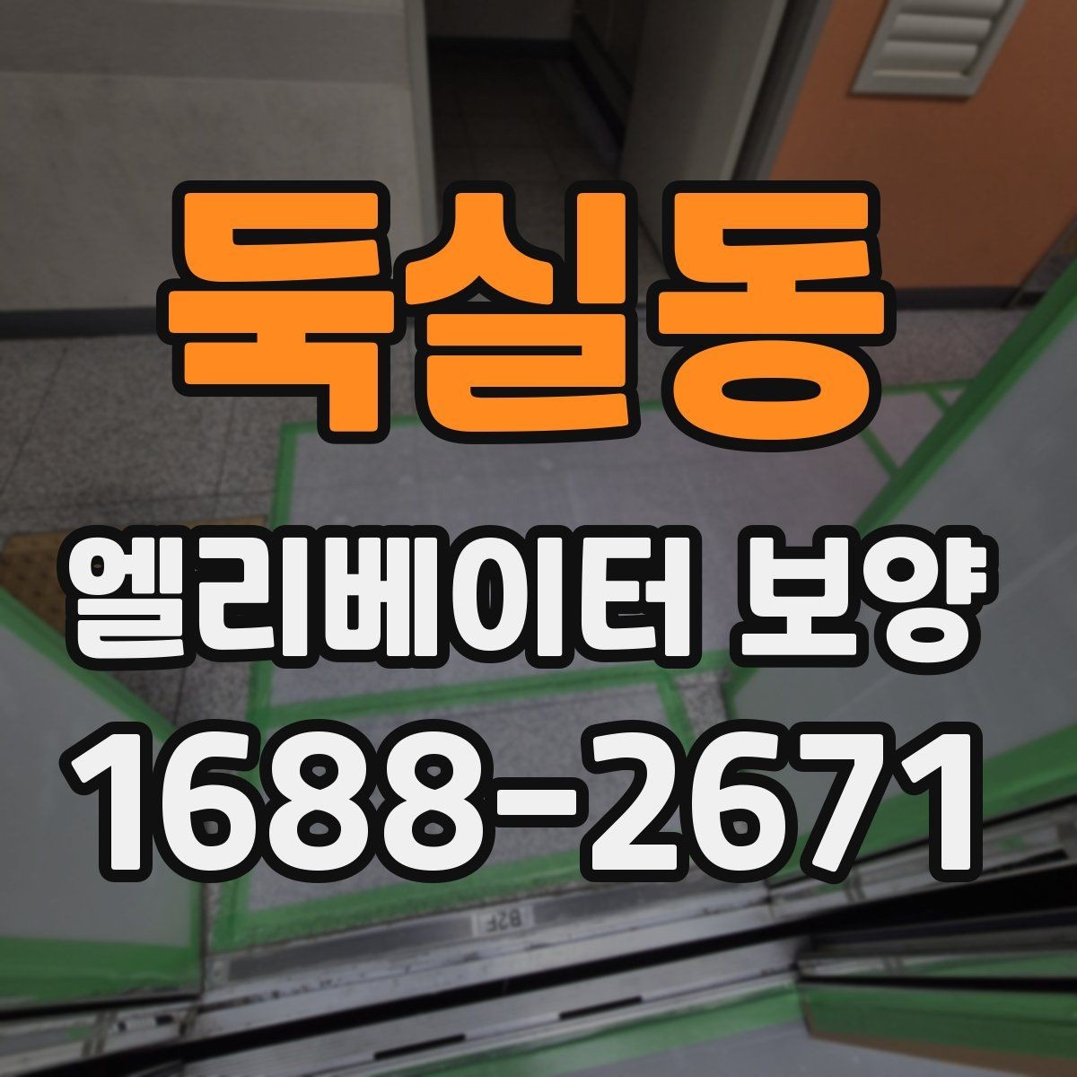 둑실동 엘리베이터 보양 시공 사례로 보는 현장 대응력