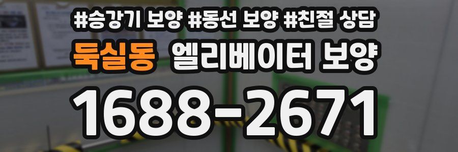 둑실동 엘리베이터 보양