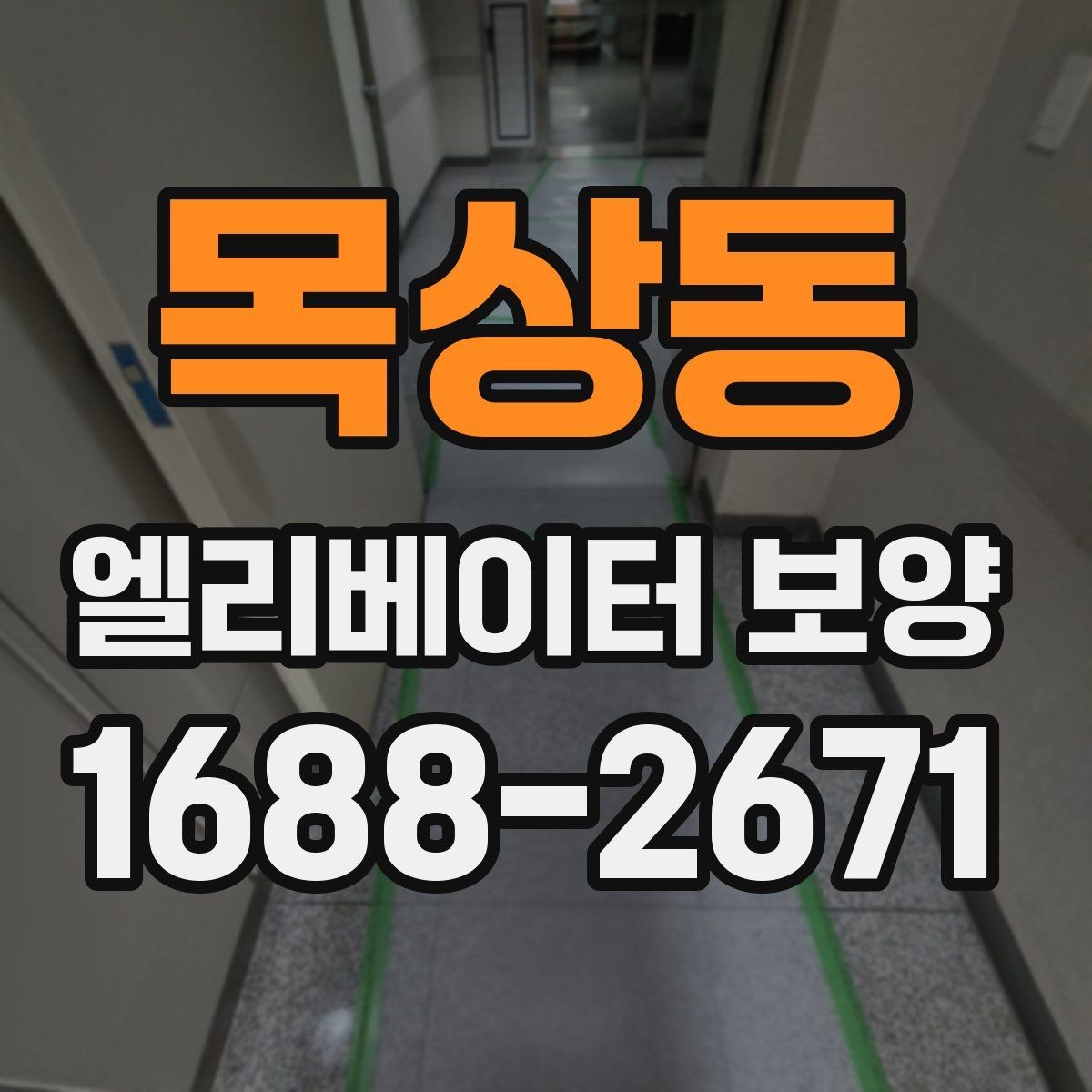 목상동 엘리베이터 보양 작업 품질을 일정하게 유지하는 방법