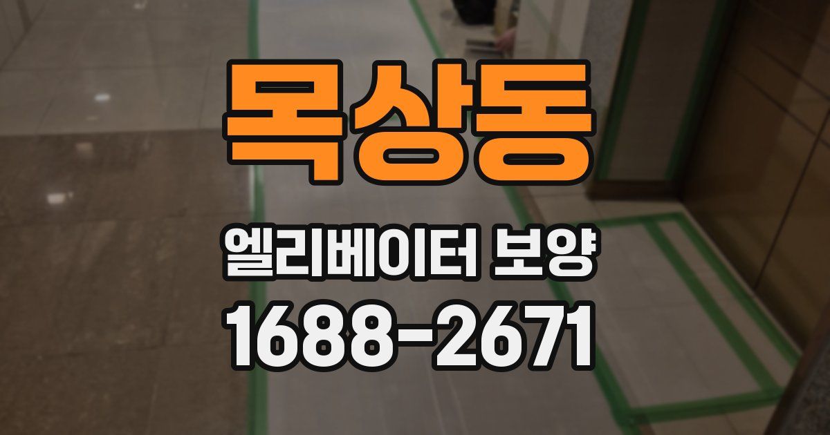 목상동 엘리베이터 보양