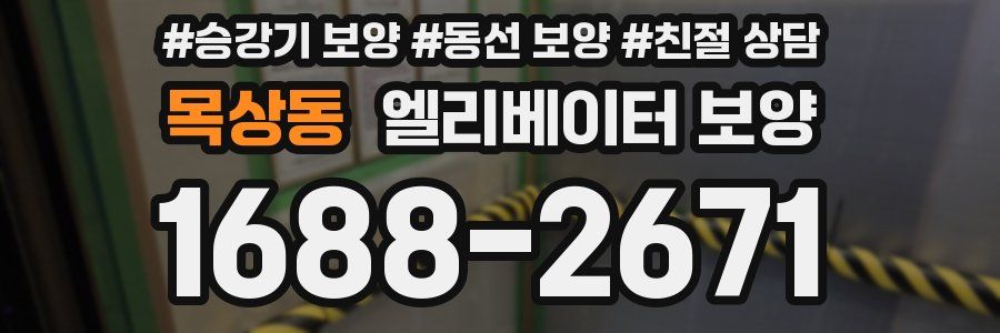 목상동 엘리베이터 보양