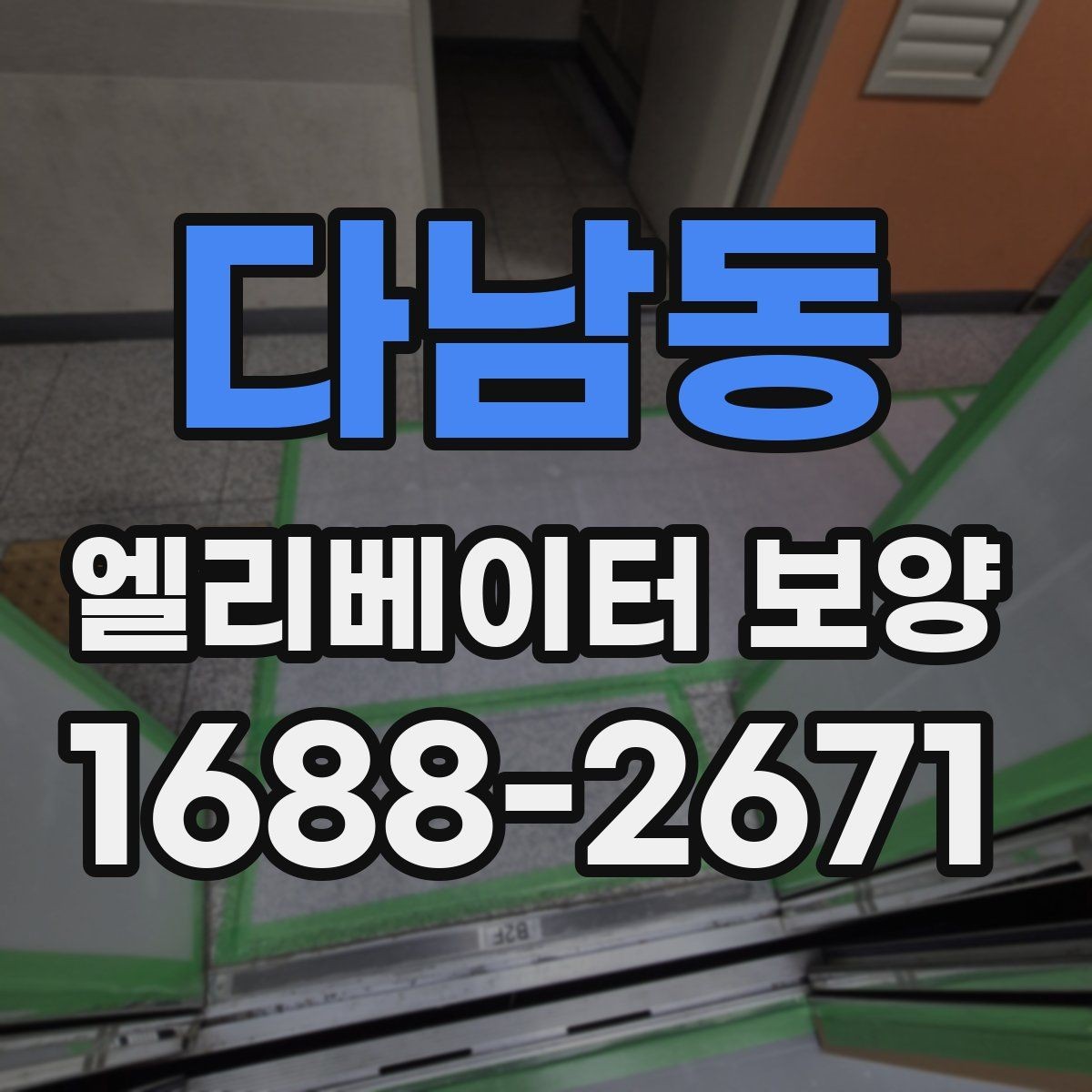 다남동 엘리베이터 보양 범위는 어디까지 해야 할까