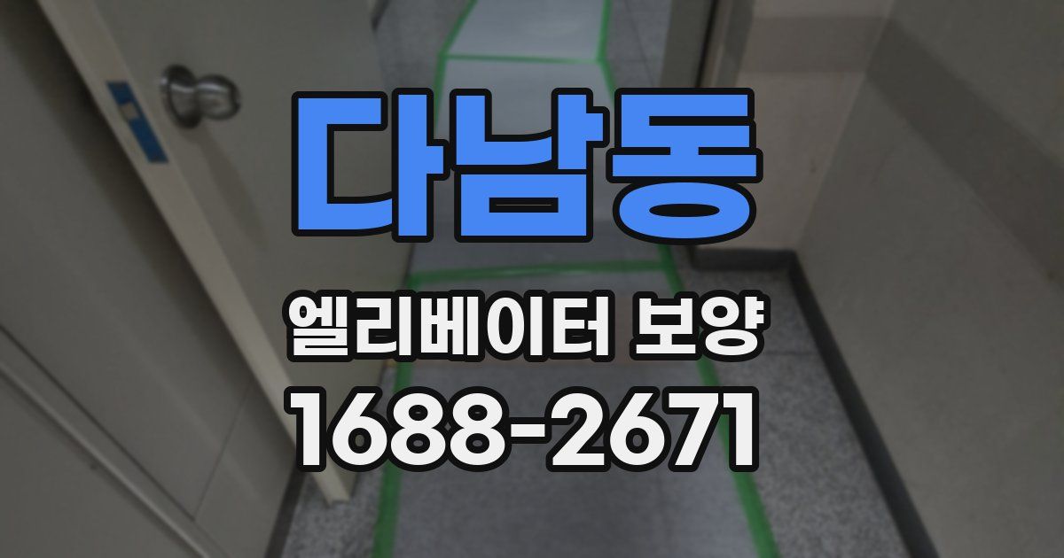 다남동 엘리베이터 보양