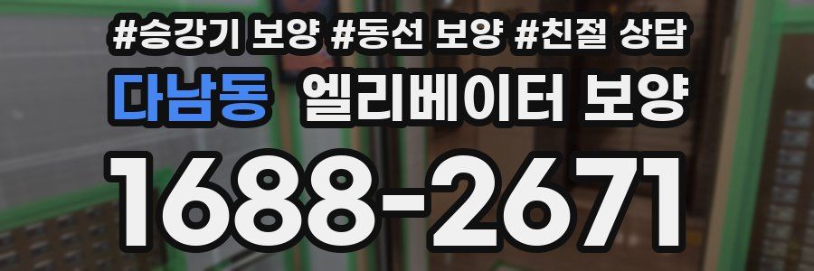 다남동 엘리베이터 보양