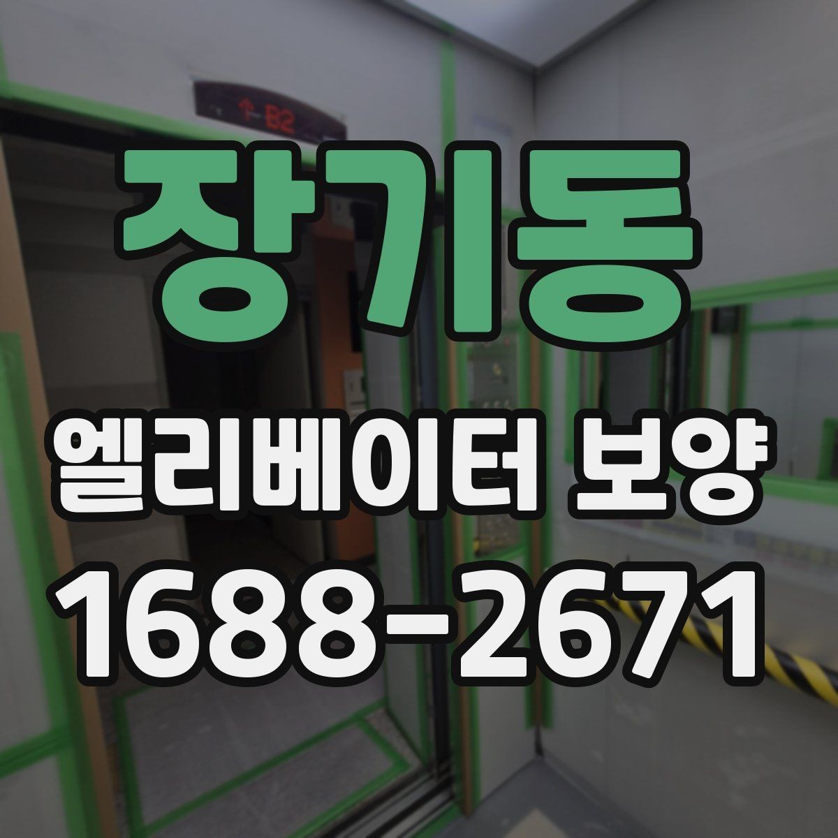 장기동 엘리베이터 보양 진행 중 민원 예방을 위한 준비
