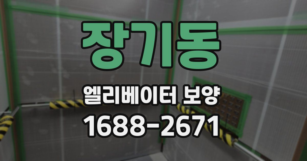 장기동 엘리베이터 보양