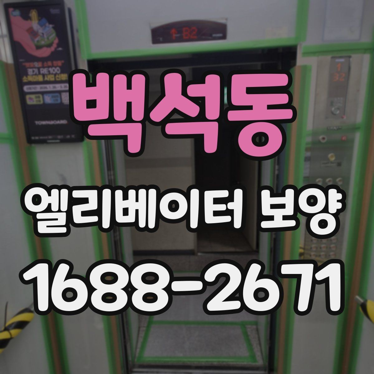 백석동 엘리베이터 보양 공용자산 손상을 줄이는 관리 포인트