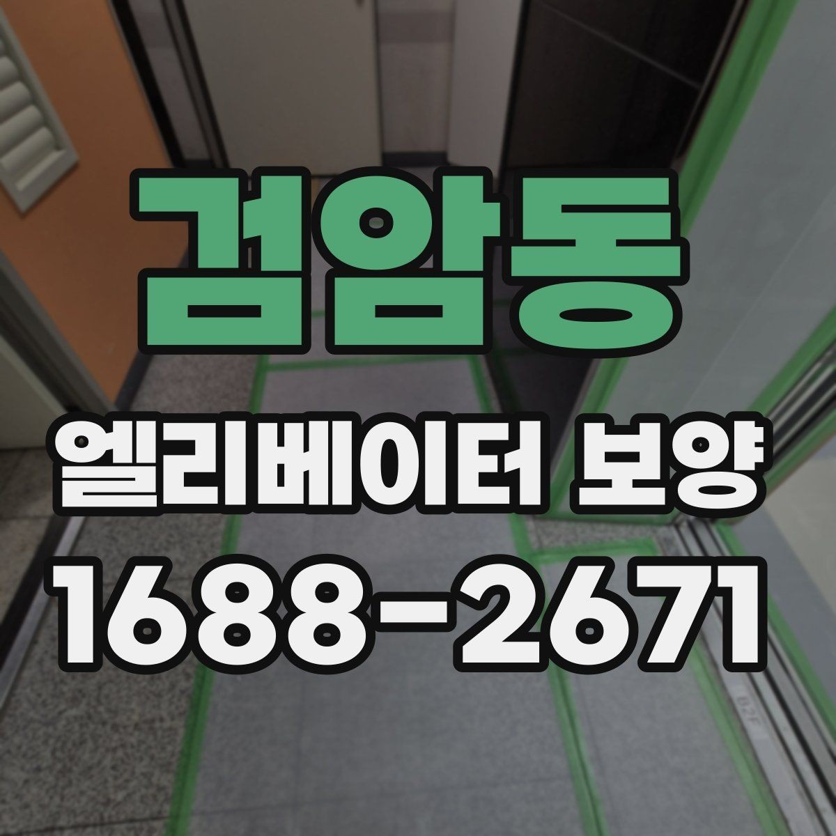 검암동 엘리베이터 보양 진행 시 협력업체와 맞춰야 할 사항